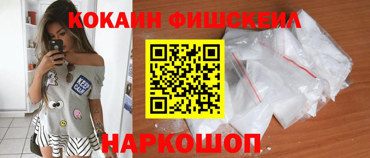 Кокаин Fish Scale  COCAIN  Хабаровск  КОКАИН VHQ  Вход с VPN 