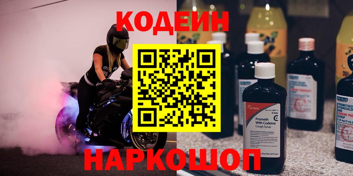 Кодеин Purple Drank Хабаровск